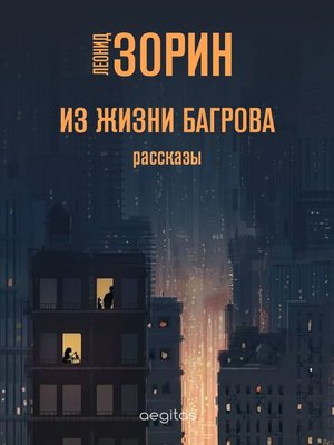 cover image of Из жизни Багрова. Рассказы.